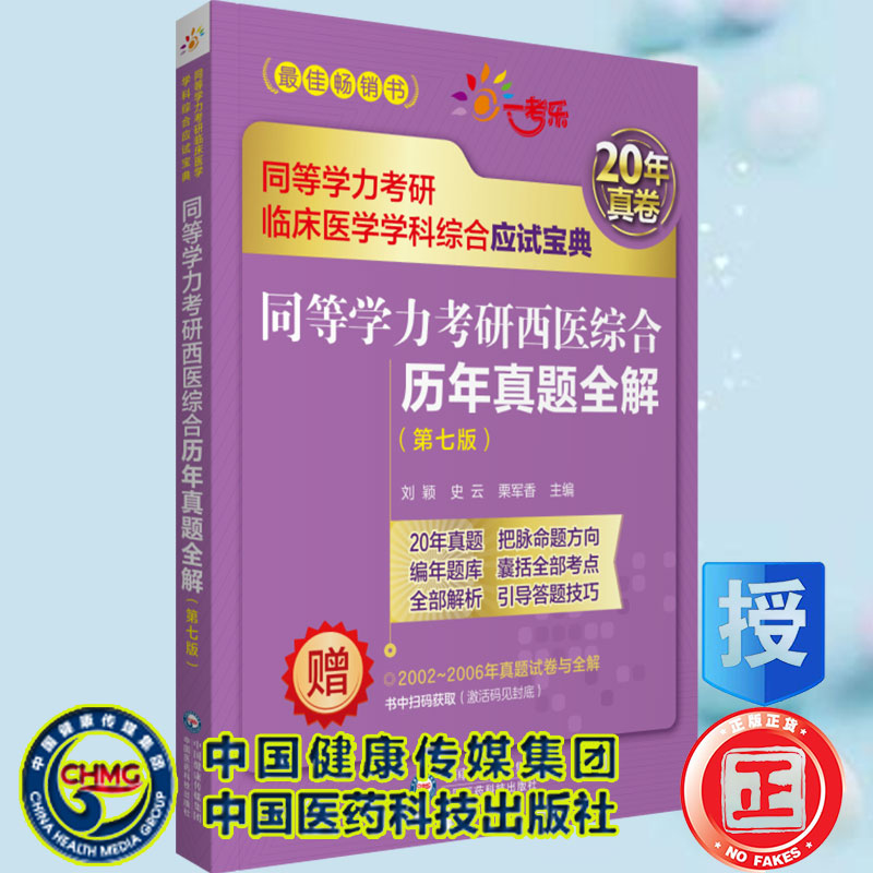 共3本2022同等学力考研西医综合临床医学历年真题全解通关必做5500题考点速记全套在职研究生硕士学位申硕考试考研学历 - 图1