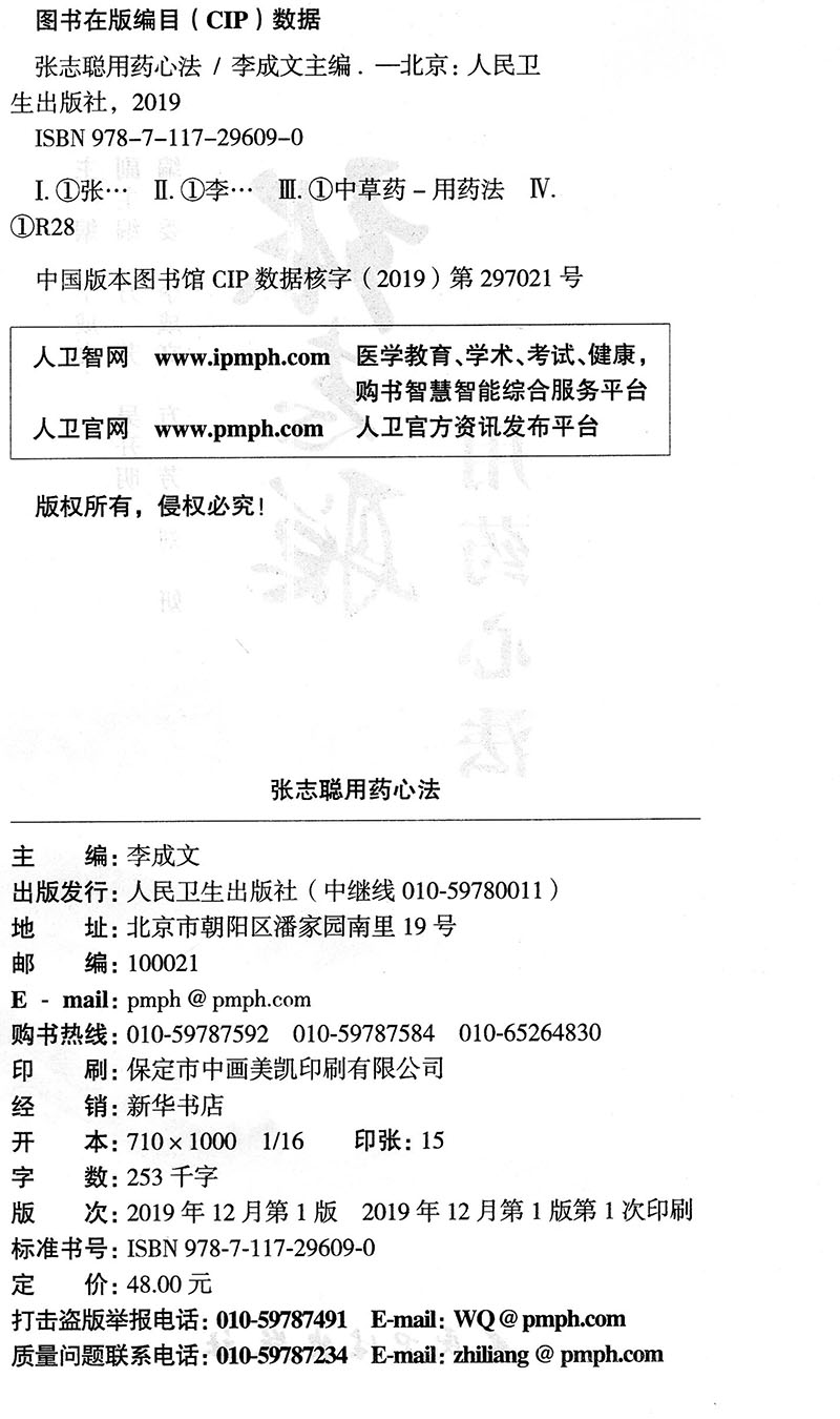 现货张志聪用药心法李成文人民卫生出版社 - 图1