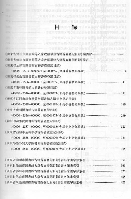 现货广东省佛山市图书馆等八家收藏单位古籍普查登记目录国家图书馆出版社-图3