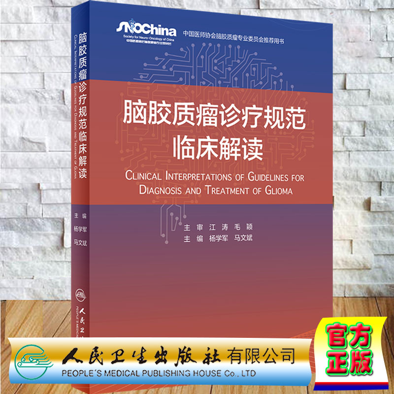 共2册脑胶质瘤诊疗规范临床解读/中国脑胶质瘤临床管理指南2020杨学军马文斌主编人民卫生出版社9787117316378-图0