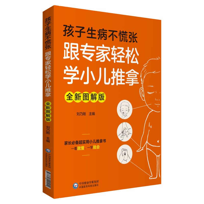 2本套 中医适宜技术操作入门丛书 图解小儿推拿 扫二维码赠视频/孩子生病不慌张 跟专家轻松学小儿推拿 全新图解版