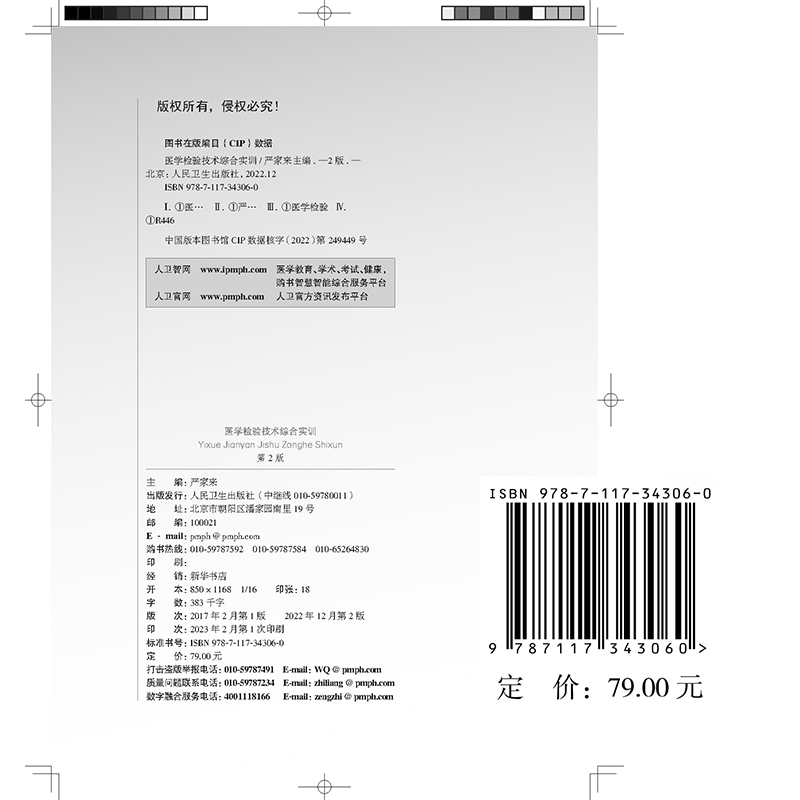 现货正版 赠增值服务 医学检验技术综合实训 第2版中职中专教材医学检验专业 严家来 人民卫生出版社 9787117343060 - 图0