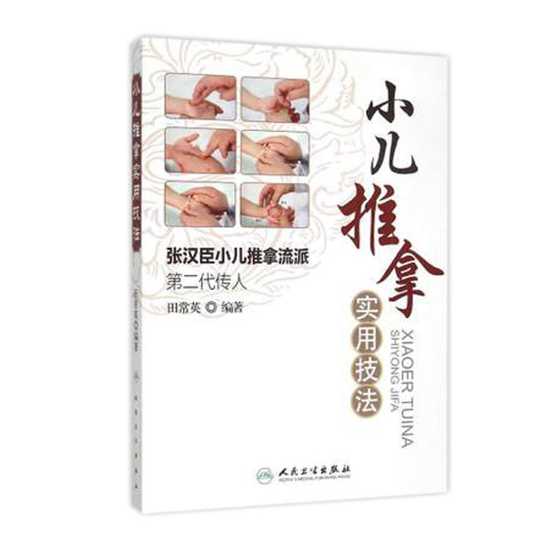 小儿推拿书籍3本 李德修小儿推拿秘籍+三字经流派小儿推拿教程+小儿推拿实用技法 张汉臣 田常英 李先晓主编 人民卫生出版社