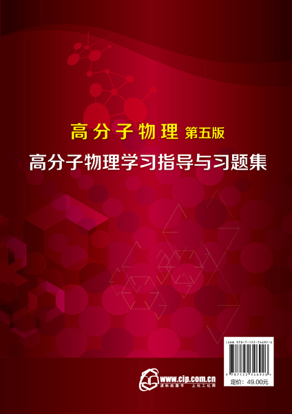 正版现货 高分子物理（华幼卿）（第五版） 1化学工业出版社 华幼卿、金日光  主编 - 图0