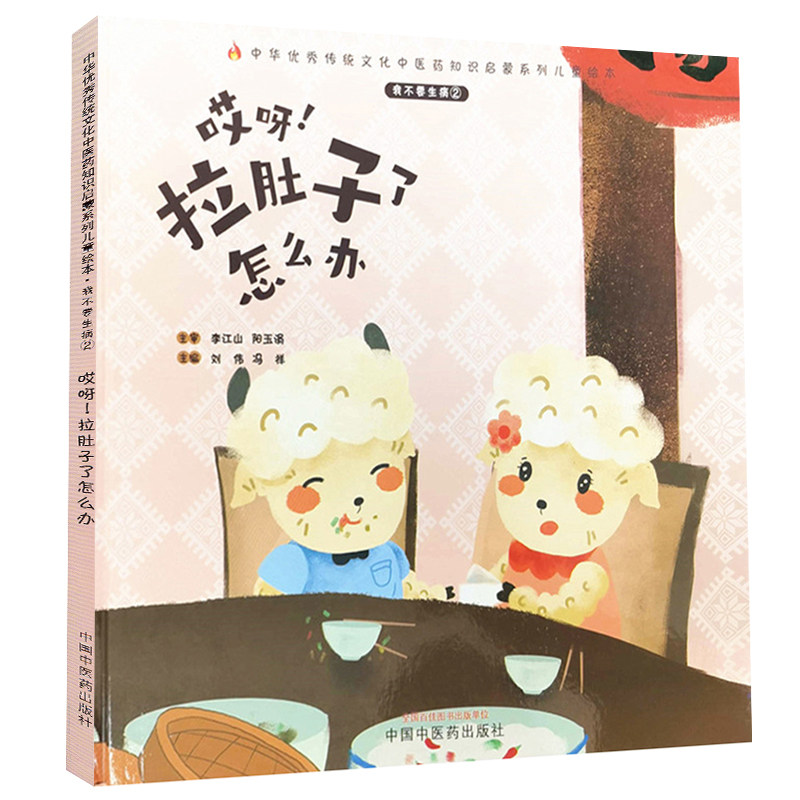 共5本套装不要生病2哎呀启蒙绘本 希尔麦图书中医