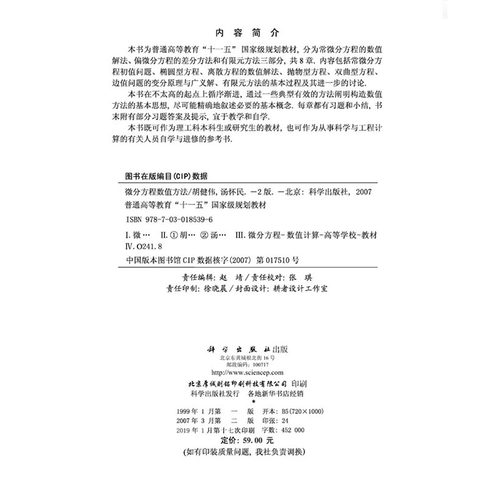 正版 微分方程数值方法 第二版2 普通高等教育“十一五”国家级规划教材 科学出版社 胡健伟  汤怀民 - 图1