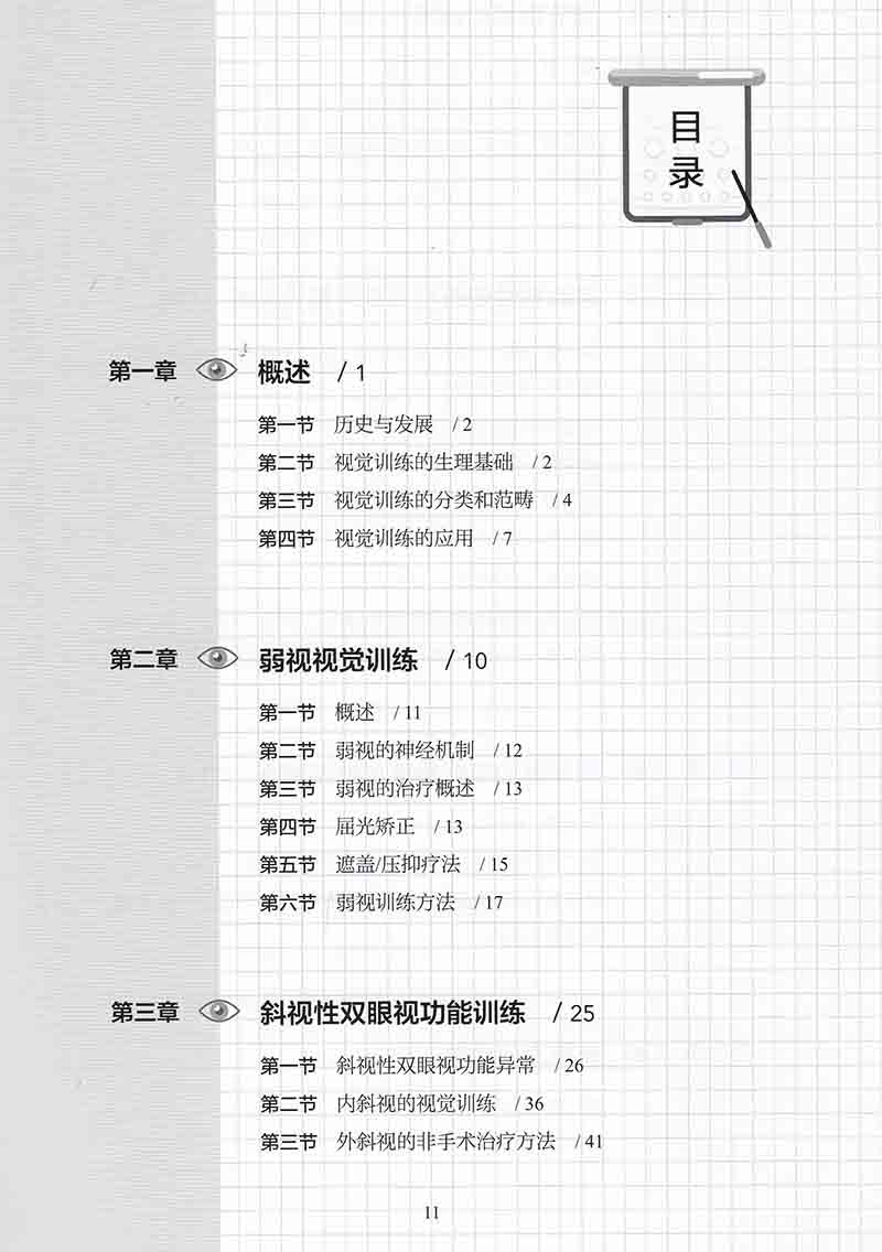 现货当日发 视觉训练的原理和方法 人民卫生出版社 刘陇黔 主编 - 图2