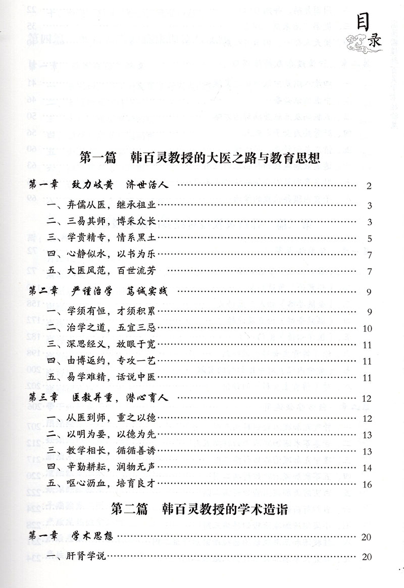 现货国医楷模韩百灵学术经验集主编韩延华韩亚光中国医药科技出版社9787521418606