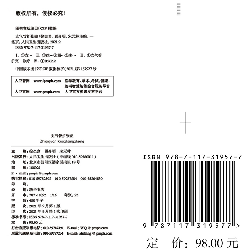 现货正版软精装  支气管扩张症 徐金富瞿介明宋元林人民卫生出版社9787117319577 - 图0