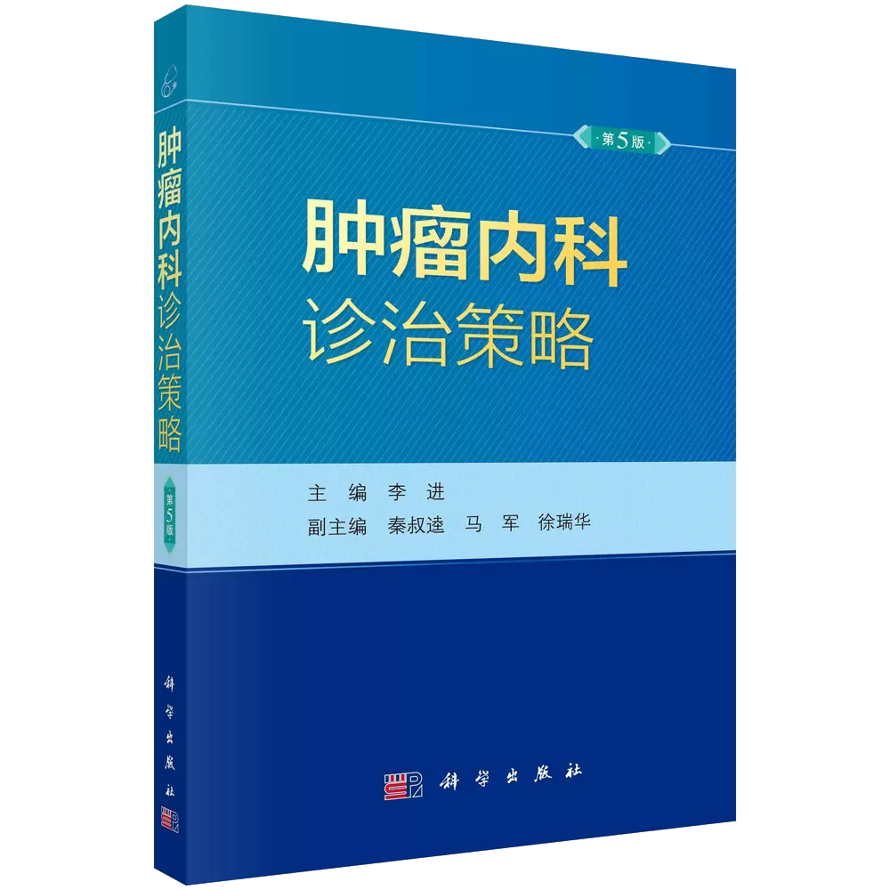 全2册 肿瘤内科诊治策略 第5版+肿瘤靶向治疗及免疫治疗进展 两本套装 常见恶性肿瘤的处理方式 肿瘤内科学 科学出版社
