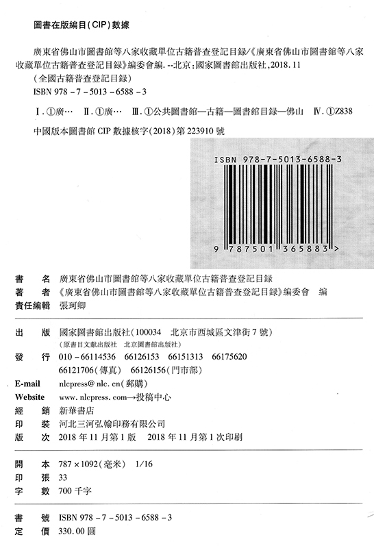 现货广东省佛山市图书馆等八家收藏单位古籍普查登记目录国家图书馆出版社-图0