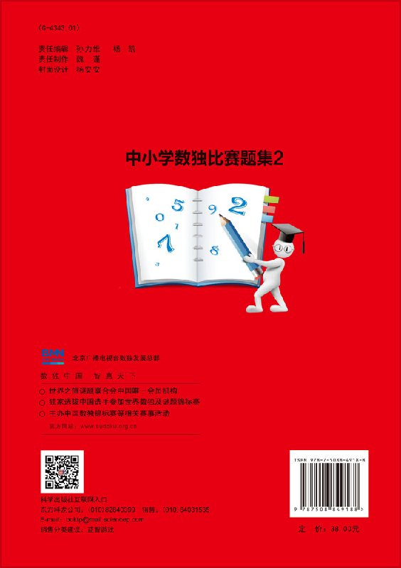 现货 中小学数独比赛题集2——小学甲组5~6年级组 科学出版社 - 图0