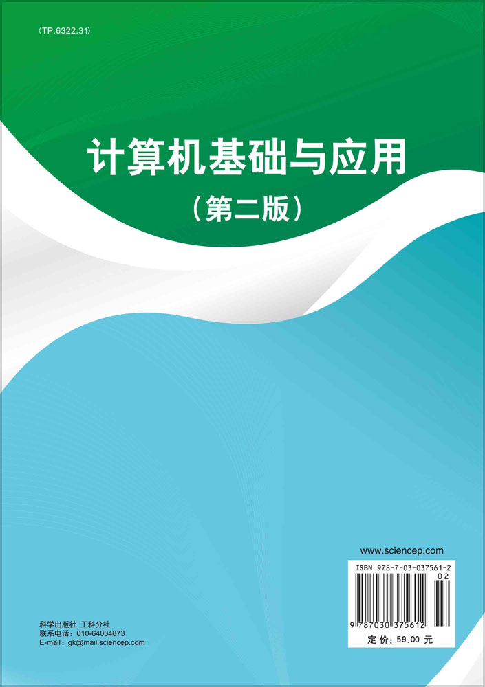 现货计算机基础与应用第二版2科学出版社-图0