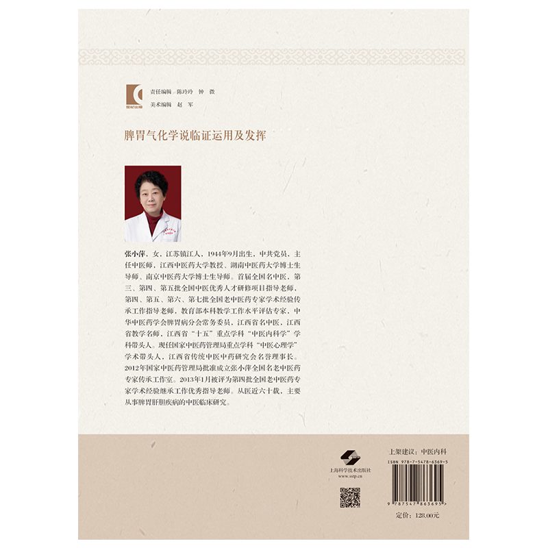 现货正版 精装 脾胃气化学说临证运用及发挥 张小萍 何凌 王茂泓 主编 上海科学技术出版社 9787547863695
