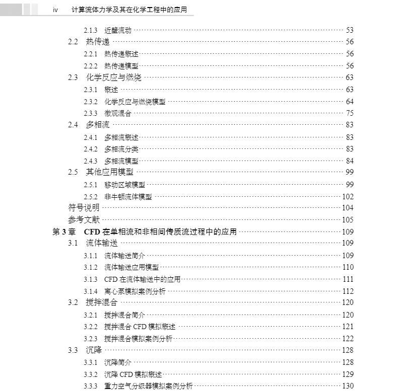 现货计算流体力学及其在化学工程中的应用化学工程与技术研究生教学丛书卫宏远党乐平张婷编著科学出版社9787030698018-图3