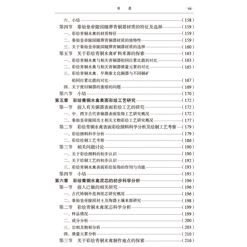 正版 秦始皇帝陵园出土彩绘青铜水禽制作工艺及相关问题研究 科学出版社 邵安定 - 图3