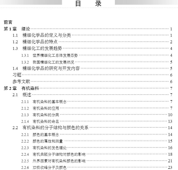 正版现货精细化学品化学化学工程与技术研究生教学丛书李祥高等科学出版社9787030698001-图2