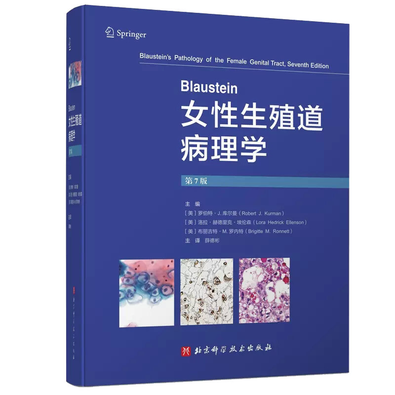 套装3本Blaustein女性生殖道病理学第7版/乳腺组织病理学图谱上下册子宫颈癌及其他肿瘤子宫内膜良性病变输卵管及其周围组织疾病等 - 图1