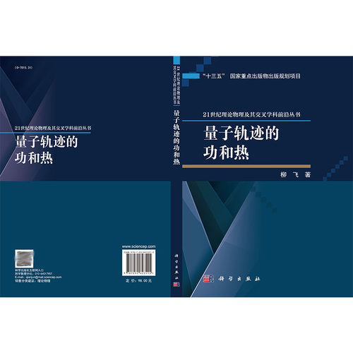 量子轨迹的功和热 21世纪理论物理及其交叉学科前沿丛书 柳飞 科学出版社 - 图1