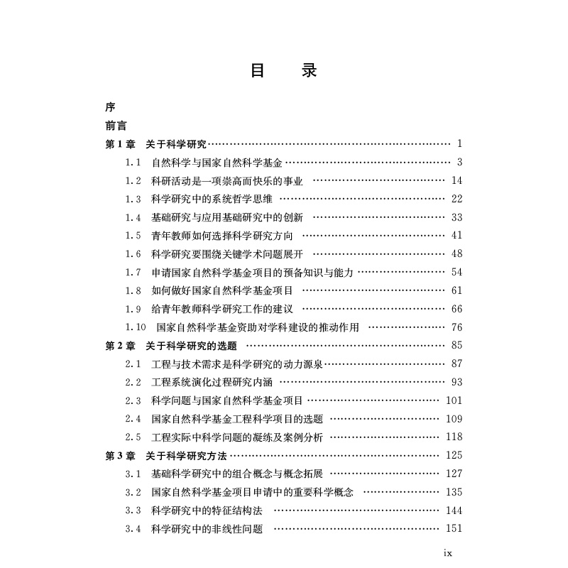 正版全新 国家自然科学基金项目申请之路——认识现象·探索规律 科学出版社 王来贵 朱旺喜 - 图1