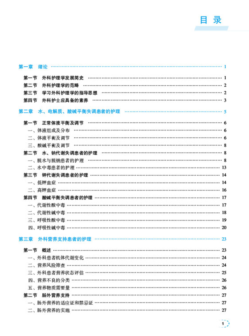 现货正版 外科护理 全国高职高专院校护理类专业核心教材  高薇 狄树亭 中国医药科技出版社9787521429237