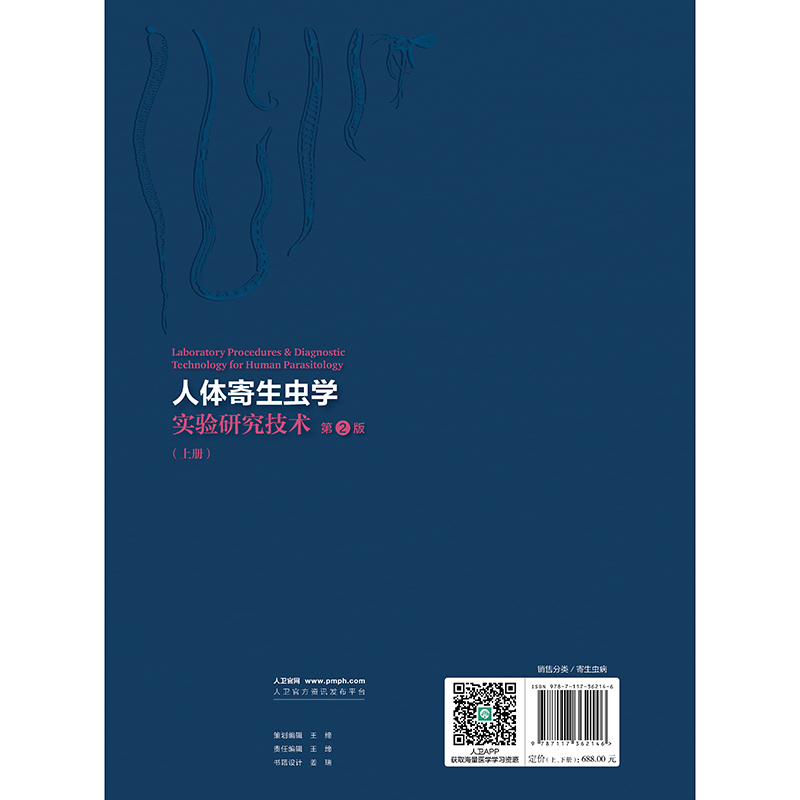 共2册人体寄生虫学实验研究技术 第2版 上下册 精装 李朝品 人民卫生出版社 9787117362146