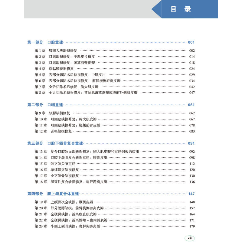 正版 头颈外科手术重建 耳鼻咽喉头颈外科手术关键技术 中文翻译版 科学出版社 (美)Eric M. Genden