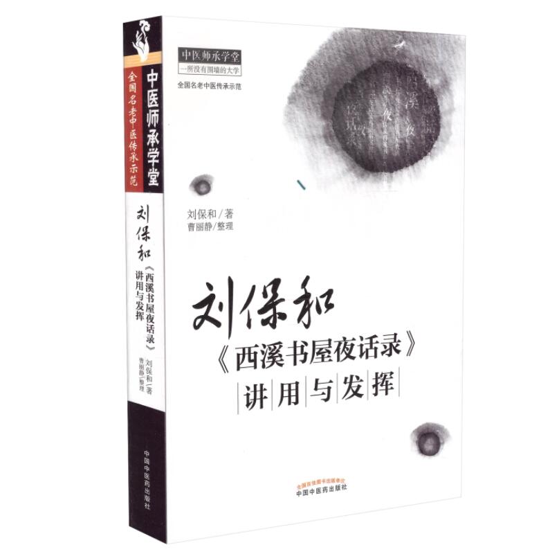 现货当日发 共2册刘保和抓主症用方传承录+刘保和西溪书屋夜话录讲用与发挥一所没有围墙的大学全国名中医传承示范中医药 - 图1