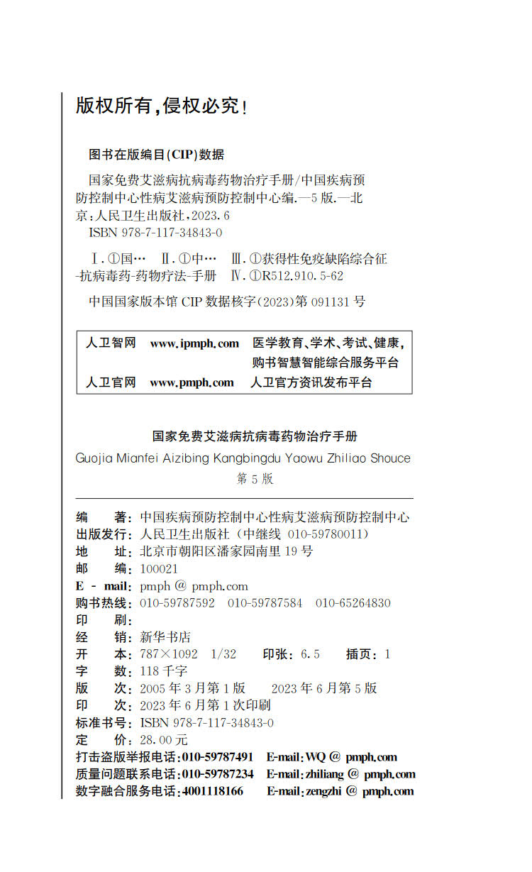 现货正版平装国家免费艾滋病抗病毒药物治疗手册第5版中国疾病预防控制中心性病艾滋病预防控制中心人民卫生出版社9787117348430-图1