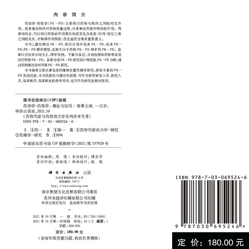 正版现货精装 药动学 药效学理论与应用药物代谢与药物动力学系列学术专著张菁主编科学出版社9787030695246