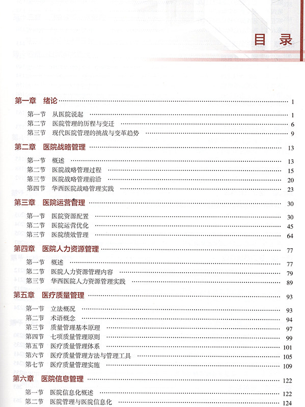 现货 现代医院管理——理论、方法与实践 四川大学研究生课程建设项目 李为民 主编 人民卫生出版社
