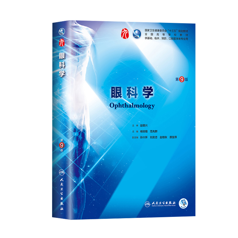 共2册第九轮9版眼科学+学习指导与习题集本科临床配套内科学外科学妇产科学儿科学本科十三五临床杨培增范先群人民卫生出版社 - 图0