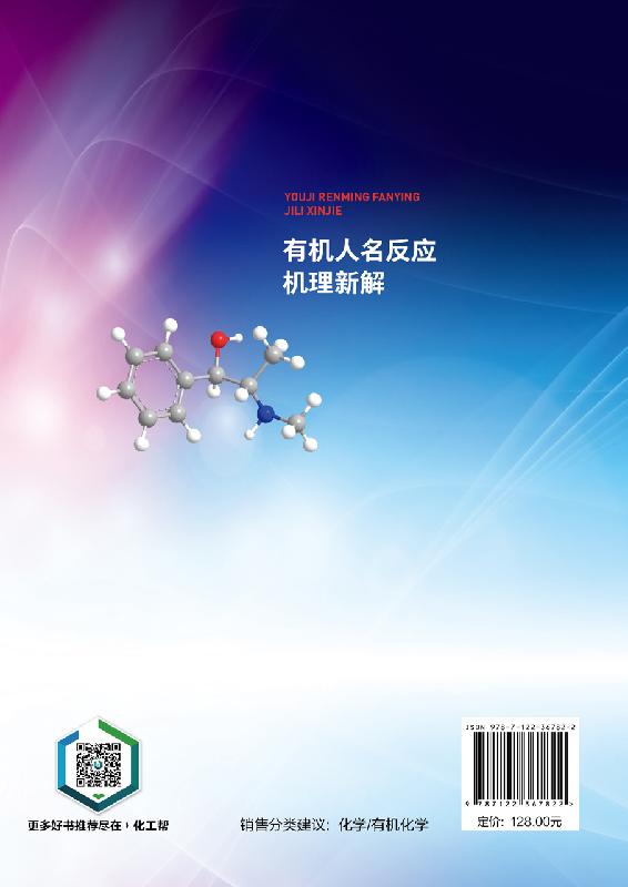 正版现货 有机人名反应机理新解 1化学工业出版社 陈荣业、张福利  著
