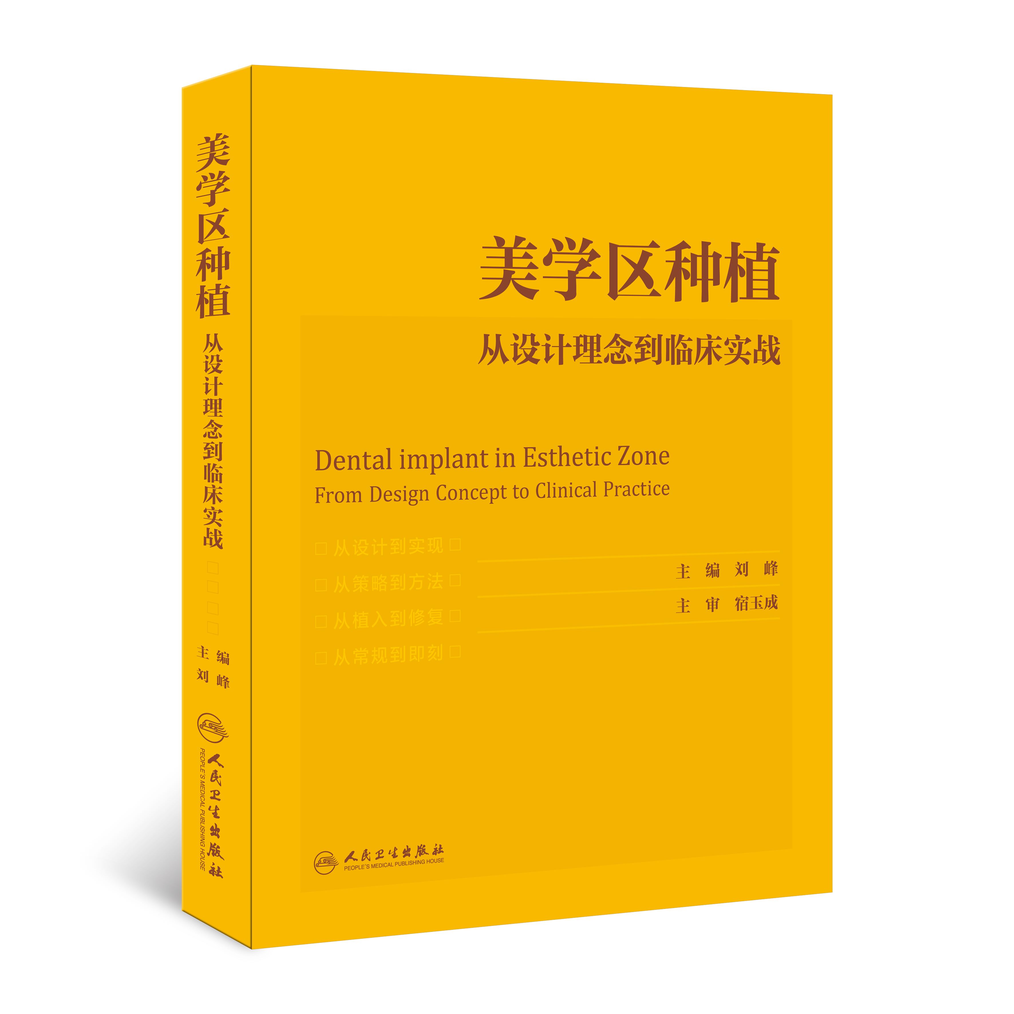 套装共3本美学区种植从设计理念到临床实战配增值/美学区种植实战图谱/美学区种植成功之道刘峰宿玉成汤春波等口腔种植学美学分析