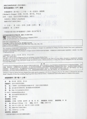 米勒麻醉学第9版上下卷麻醉学中华医学会麻醉学分会读物迈克尔格鲁博原著北京大学医学出版社9787565923401 - 图1