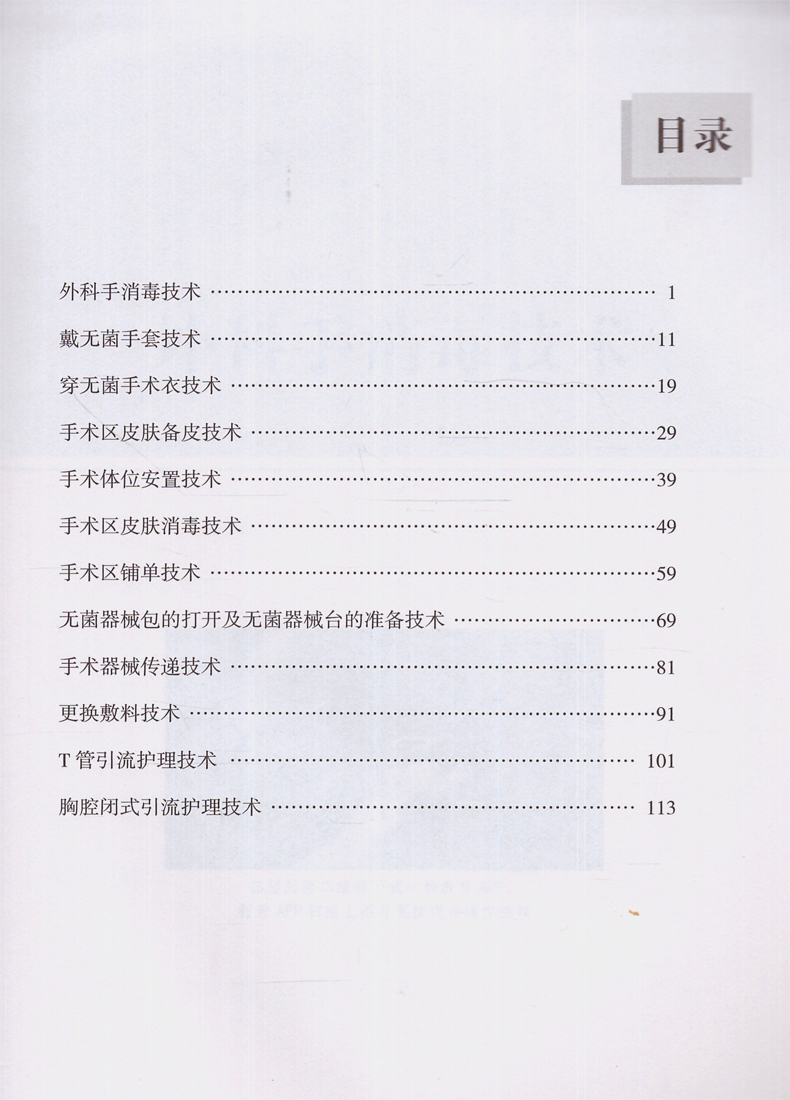 现货临床护理技术实训丛书外科护理技术(实训视频App+光盘版)叶青芳主编北京科学技术出版社-图1