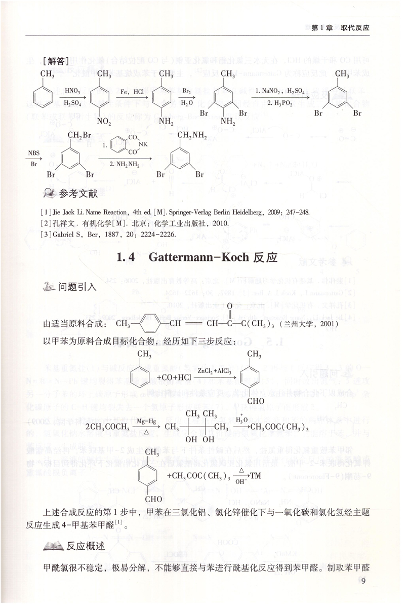 现货 有机化学反应和机理 孔祥文编著 中国石化出版社 - 图2