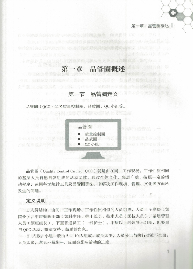 正版现货 QCC品管圈护理实用手册 丛媛主编 山西科学技术出版社 - 图2