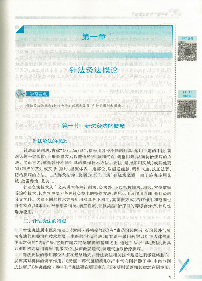 现货 针法灸法 第4版(高职高专/十三五/供针灸推拿专业用/融合教材)刘茜主编 人民卫生出版社 - 图2