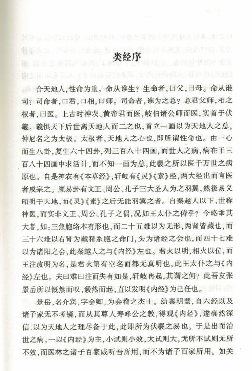 正版现货 2册类经上下册中医典籍丛刊张介宾著 中医古籍出版社 - 图1