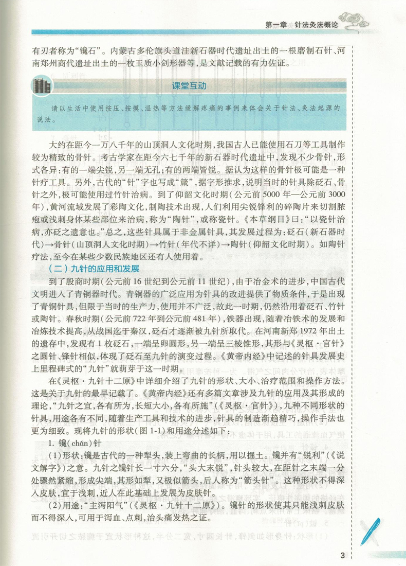 现货 针法灸法 第4版(高职高专/十三五/供针灸推拿专业用/融合教材)刘茜主编 人民卫生出版社 - 图3
