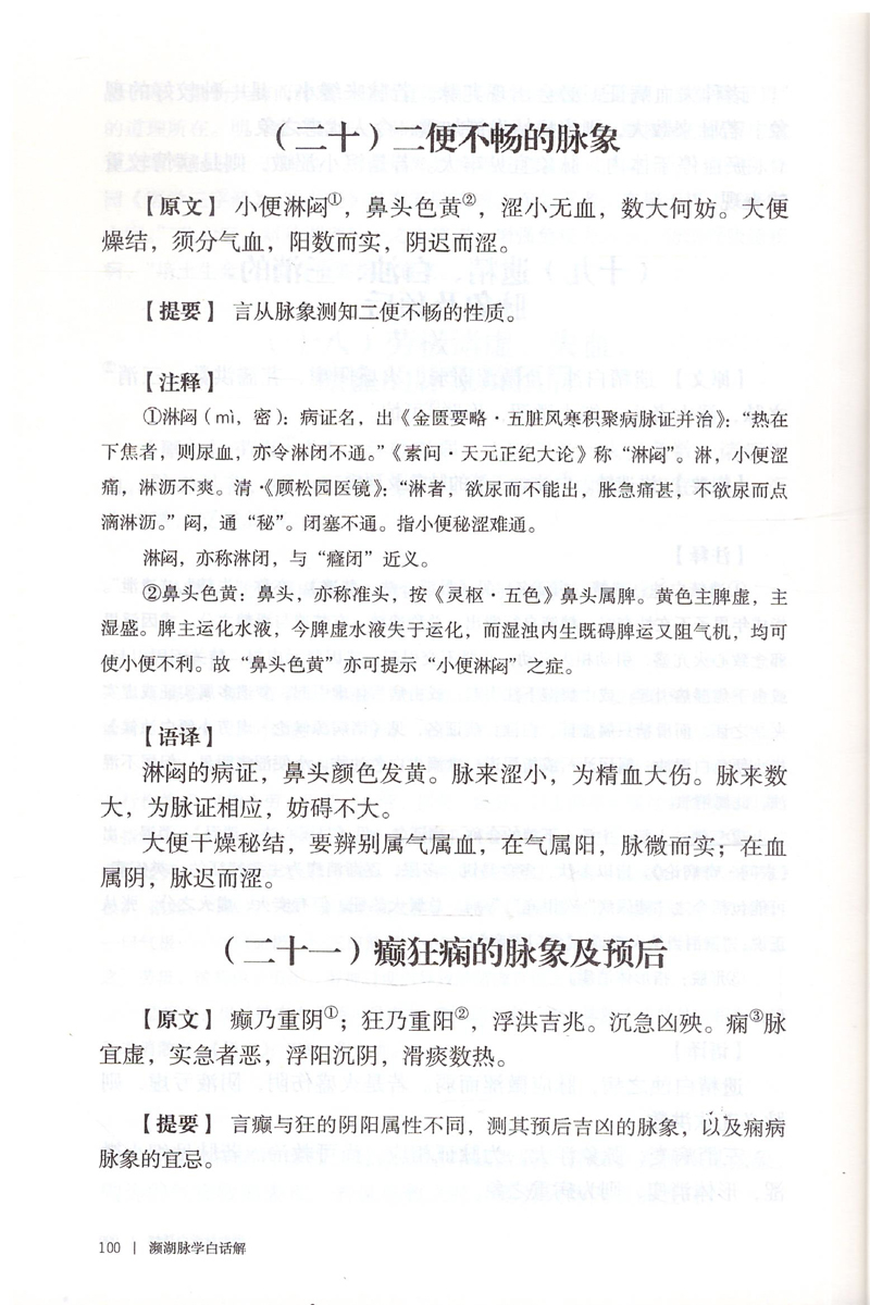 现货中医歌诀白话解丛书濒湖脉学白话解(第5版)王存川主编人民卫生出版社-图2