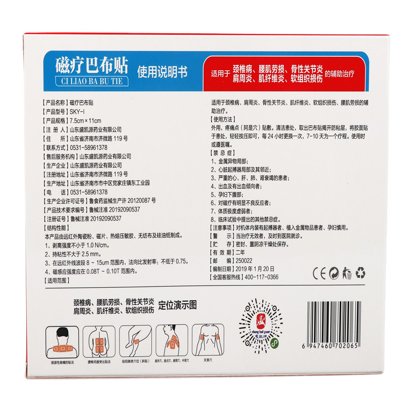 盛凯源颈椎病肩周炎贴磁疗巴布贴膏 天拓医疗器械膏药贴（器械）