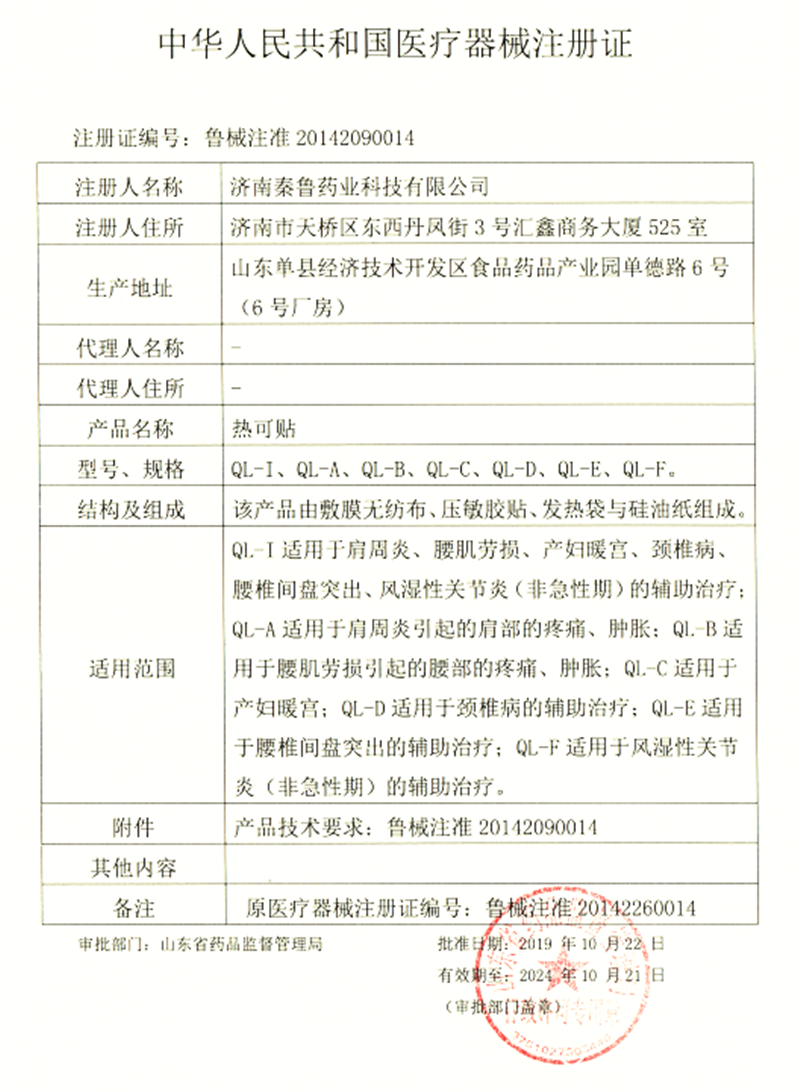 秦鲁 嘉业堂 热可贴 正品 一盒2贴