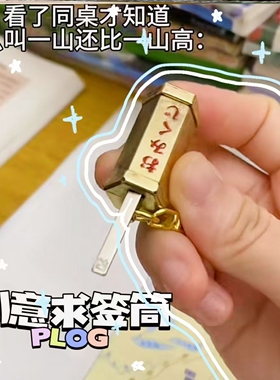 签筒抽签挂件迷你祈福求签精致高级创意黑科技钥匙扣挂饰结实耐用