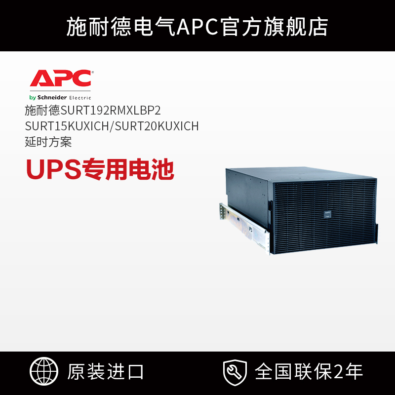 施耐德APC SURT192RMXLBP2 SURT15KUXICH 20KUXICH专用电池包 - 图0