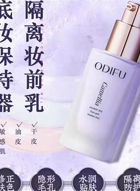奥迪芙隔离霜素颜霜二合一不挑皮