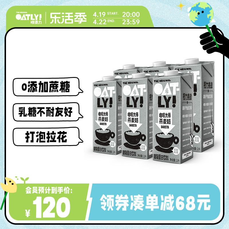 OATLY燕麦奶植物蛋白饮料咖啡伴侣咖啡大师6L早餐奶囤货燕麦拿铁