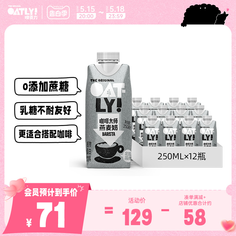 OATLY咖啡大师燕麦奶0蔗糖便携装250ml*12植物蛋白谷物液体饮料