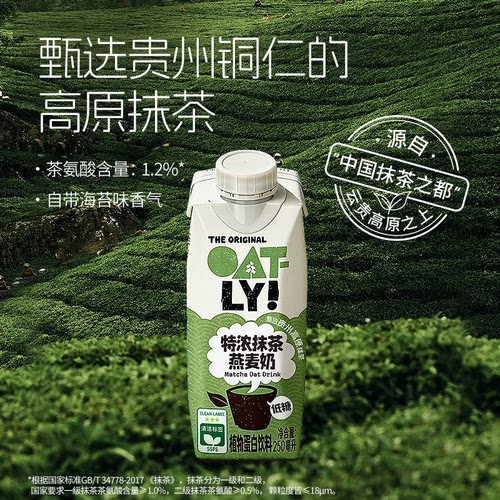 OATLY新品特浓抹茶燕麦奶早餐奶植物蛋白饮料牛奶豆奶替代 - 图1